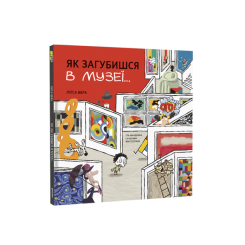 Пізнавальні книги (4-10 років) - Книжка «Як загубишся в музеї» (9786178012236) Пізнавальні книги (4-10 років) - Книжка «Як загубишся в музеї» (9786178012236)
