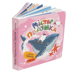 Книги для найменших (0-3 років) - Книжка «Містер Подушка та кит Ґудзичок» Дарія Біла (9786179532412) Книги для найменших (0-3 років) - Книжка «Містер Подушка та кит Ґудзичок» Дарія Біла (9786179532412)