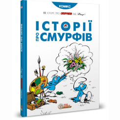 Комікси, манга та книги про героїв (7+ років) - Книжка «Історії про Смурфів» Peyo (9786177569175) Комікси, манга та книги про героїв (7+ років) - Книжка «Історії про Смурфів» Peyo (9786177569175)