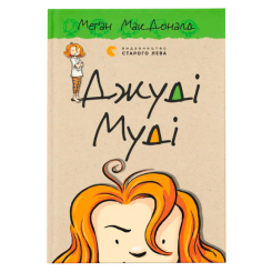 Художня література для дітей (7-13 років) - Книжка «Джуді Муді» (9786176791096) Художня література для дітей (7-13 років) - Книжка «Джуді Муді» (9786176791096)