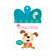 Книги для найменших (0-3 років)