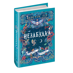 Підліткова література (14+ років) - Книжка «Те, що ніколи не загубиться» Керстін Ґір (9789664299067) Підліткова література (14+ років) - Книжка «Те, що ніколи не загубиться» Керстін Ґір (9789664299067)