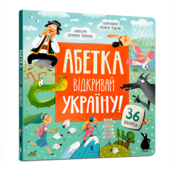 Книги-картинки для дітей (2-6 років) - Книжка «Абетка. Відкривай Україну!» Катерина Перконос (9786175231456) Книги-картинки для дітей (2-6 років) - Книжка «Абетка. Відкривай Україну!» Катерина Перконос (9786175231456)