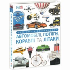Пізнавальні книги (4-10 років) - Книжка «Енциклопедії DK: Автомобілі. потяги. кораблі та літаки. Наш світ у зображеннях» (9786170988942) Пізнавальні книги (4-10 років) - Книжка «Енциклопедії DK: Автомобілі. потяги. кораблі та літаки. Наш світ у зображеннях» (9786170988942)