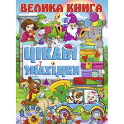 Розмальовки та актівітібуки (2-6 років) - Книжка «Велика книга. Цікаві знахідки» (9786175368657) Розмальовки та актівітібуки (2-6 років) - Книжка «Велика книга. Цікаві знахідки» (9786175368657)
