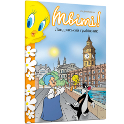 Художня література для дітей (7-13 років) - Книжка «Твіті! Лондонський грабіжник» Сід Джейкобсон (9786175232811) Художня література для дітей (7-13 років) - Книжка «Твіті! Лондонський грабіжник» Сід Джейкобсон (9786175232811)