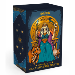 Настільні ігри - Карти таро Orner Магічне Таро: Чаклунський Всесвіт (orner-2972) Настільні ігри - Карти таро Orner Магічне Таро: Чаклунський Всесвіт (orner-2972)