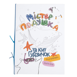 Розмальовки та актівітібуки (2-6 років) - Розмальовка «Містер Подушка та кит Ґудзичок» Дарія Біла (9786179532429) Розмальовки та актівітібуки (2-6 років) - Розмальовка «Містер Подушка та кит Ґудзичок» Дарія Біла (9786179532429)