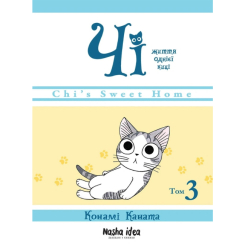 Комікси, манга та книги про героїв (7+ років) - Книжка «Чі. Життя однієї киці. Том 3» (9786177678440) Комікси, манга та книги про героїв (7+ років) - Книжка «Чі. Життя однієї киці. Том 3» (9786177678440)