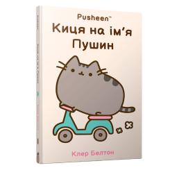 Книги-картинки для дітей (2-6 років) - Комікс «Киця на ім'я Пушин» Клер Белтон (9786175232828) Книги-картинки для дітей (2-6 років) - Комікс «Киця на ім'я Пушин» Клер Белтон (9786175232828)