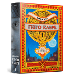 Підліткова література (14+ років) - Книжка «Винахід Гюго Кабре» Браян Селзнік (000331) Підліткова література (14+ років) - Книжка «Винахід Гюго Кабре» Браян Селзнік (000331)