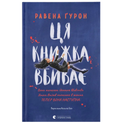 Підліткова література (14+ років) - Книжка «Ця книжка вбиває» (9789664481561) Підліткова література (14+ років) - Книжка «Ця книжка вбиває» (9789664481561)