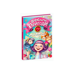 Художня література для дітей (7-13 років) - Книжка «Феєричні пригоди. Феї та еліксир щастя» Ран Юліта (9786170970503) Художня література для дітей (7-13 років) - Книжка «Феєричні пригоди. Феї та еліксир щастя» Ран Юліта (9786170970503)