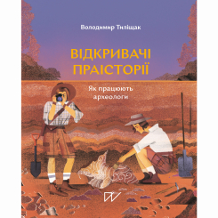 Пізнавальні книги (4-10 років) - Книжка «Відкривачі праісторії. Як працюють археологи» (9786177925285) Пізнавальні книги (4-10 років) - Книжка «Відкривачі праісторії. Як працюють археологи» (9786177925285)