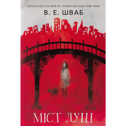 Підліткова література (14+ років) - Книжка «Міст душ» Вікторія Елізабет Шваб (9786178383961) Підліткова література (14+ років) - Книжка «Міст душ» Вікторія Елізабет Шваб (9786178383961)