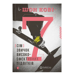 Підліткова література (14+ років) - Книжка «7 звичок високоефективних підлітків» (9786176791645) Підліткова література (14+ років) - Книжка «7 звичок високоефективних підлітків» (9786176791645)