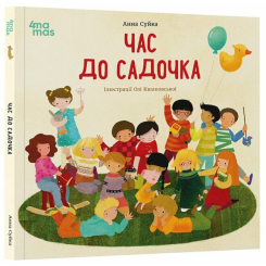 Книги-картинки для дітей (2-6 років) - Книжка «Час до садочка» (9786170043283) Книги-картинки для дітей (2-6 років) - Книжка «Час до садочка» (9786170043283)