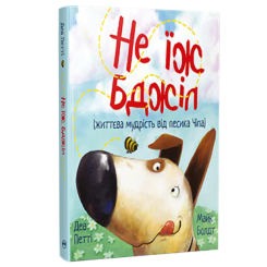 Книги-картинки для дітей (2-6 років) - Книжка «Життєва мудрість від песика Чіпа. Не їж бджіл» Дев Петті (9786178603205) Книги-картинки для дітей (2-6 років) - Книжка «Життєва мудрість від песика Чіпа. Не їж бджіл» Дев Петті (9786178603205)
