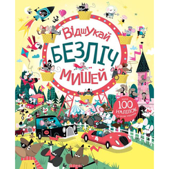 Пізнавальні книги (4-10 років) - Книжка «Відшукай безліч мишей» (9786177579488) Пізнавальні книги (4-10 років) - Книжка «Відшукай безліч мишей» (9786177579488)