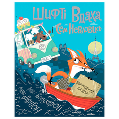 Книги-картинки для дітей (2-6 років) - Книжка «Шифті Вдаха і Сем Невловись Викрадений шедевр» книжка 4 Трейсі Кордерой (9786177853540) Книги-картинки для дітей (2-6 років) - Книжка «Шифті Вдаха і Сем Невловись Викрадений шедевр» книжка 4 Трейсі Кордерой (9786177853540)