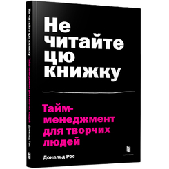 Книги для дорослих - Книжка «Не читайте цю книжку. Тайм-менеджмент для творчих людей» Дональд Рос (9786177940561) Книги для дорослих - Книжка «Не читайте цю книжку. Тайм-менеджмент для творчих людей» Дональд Рос (9786177940561)