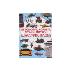 Пізнавальні книги (4-10 років) - Книжка «Перша візуальна енциклопедія. Автомобілі, кораблі, літаки, потяги, спеціальна техніка» (9789669367396) Пізнавальні книги (4-10 років) - Книжка «Перша візуальна енциклопедія. Автомобілі, кораблі, літаки, потяги, спеціальна техніка» (9789669367396)