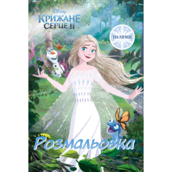 Розмальовки та актівітібуки (2-6 років) - Розмальовка з наліпками «Крижане серце 2» (9786178715427) Розмальовки та актівітібуки (2-6 років) - Розмальовка з наліпками «Крижане серце 2» (9786178715427)