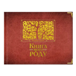 Книги для дорослих - Альбом «Книга мого роду» (бордова) (9789662909890) Книги для дорослих - Альбом «Книга мого роду» (бордова) (9789662909890)