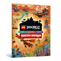 Пізнавальні книги (4-10 років) - Книжка «LEGO Ninjago Legacy Назустріч пригодам» (9786177969050) Пізнавальні книги (4-10 років) - Книжка «LEGO Ninjago Legacy Назустріч пригодам» (9786177969050)