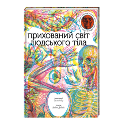 Пізнавальні книги (4-10 років) - Книжка «Прихований світ людського тіла» (9786177820504) Пізнавальні книги (4-10 років) - Книжка «Прихований світ людського тіла» (9786177820504)