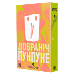 Комікси, манга та книги про героїв (7+ років) - Книжка «Добраніч, Пунпуне. Том 4» (9786178636036) Комікси, манга та книги про героїв (7+ років) - Книжка «Добраніч, Пунпуне. Том 4» (9786178636036)