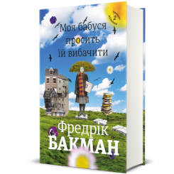 Книги для дорослих - Книжка «Моя бабуся просить їй вибачити» Фредрік Бакман (9789669763969) Книги для дорослих - Книжка «Моя бабуся просить їй вибачити» Фредрік Бакман (9789669763969)