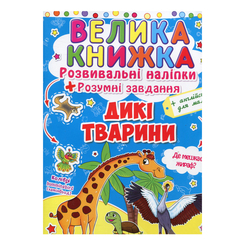 Розмальовки та актівітібуки (2-6 років) - Книжка «Розвивальні наліпки Розумні завдання Дикі тварини» українською (9789669362988) Розмальовки та актівітібуки (2-6 років) - Книжка «Розвивальні наліпки Розумні завдання Дикі тварини» українською (9789669362988)