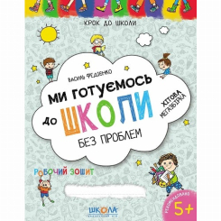 Навчальна література - Книжка «Ми готуємось до школи. Хітова мегазбірка» Василь Федієнко (9789664296226) Навчальна література - Книжка «Ми готуємось до школи. Хітова мегазбірка» Василь Федієнко (9789664296226)