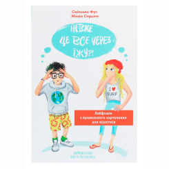 Підліткова література (14+ років) - Книжка «Невже це все через їжу?! Лайфхаки з правильного харчування для підлітків» (9786177329618) Підліткова література (14+ років) - Книжка «Невже це все через їжу?! Лайфхаки з правильного харчування для підлітків» (9786177329618)