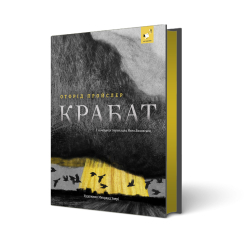 Підліткова література (14+ років) - Книжка «Крабат» (9786178253868) Підліткова література (14+ років) - Книжка «Крабат» (9786178253868)