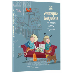 Художня література для дітей (7-13 років) - Книжка «12 дитячих викликів. Як долати життєві труднощі» (9786170043023) Художня література для дітей (7-13 років) - Книжка «12 дитячих викликів. Як долати життєві труднощі» (9786170043023)