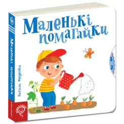 Книги для найменших (0-3 років) - Книжка «Маленькі помагайки» Василь Федієнко (9789664294420) Книги для найменших (0-3 років) - Книжка «Маленькі помагайки» Василь Федієнко (9789664294420)