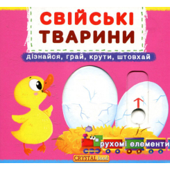 Книги для найменших (0-3 років) - Книжка с механізмом «Перша книга з рухомими елементами Свійські тварини Дізнайся грай крути штовхай» (9789669367778) Книги для найменших (0-3 років) - Книжка с механізмом «Перша книга з рухомими елементами Свійські тварини Дізнайся грай крути штовхай» (9789669367778)
