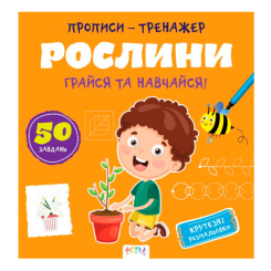 Навчальна література - Книжка «Прописи-тренажер. Рослини» Джавахідзе Нані Нугзарівна (9786177307609) Навчальна література - Книжка «Прописи-тренажер. Рослини» Джавахідзе Нані Нугзарівна (9786177307609)