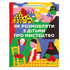 Книги для дорослих - Книжка «Як розмовляти з дітьми про мистецтво» (9789664482315) Книги для дорослих - Книжка «Як розмовляти з дітьми про мистецтво» (9789664482315)