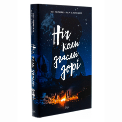 Підліткова література (14+ років) - Книжка «Ніч, коли згасли зорі. Том 1» Нін Ґорман (9786178501013) Підліткова література (14+ років) - Книжка «Ніч, коли згасли зорі. Том 1» Нін Ґорман (9786178501013)
