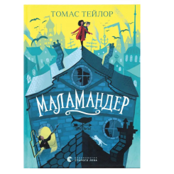 Художня література для дітей (7-13 років) - Книжка «Маламандер. Книга 1» (9786176798033) Художня література для дітей (7-13 років) - Книжка «Маламандер. Книга 1» (9786176798033)