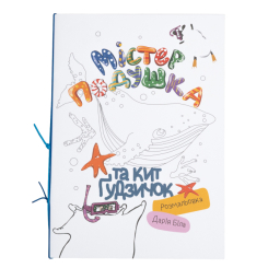 Розмальовки та актівітібуки (2-6 років) - Розмальовка «Містер Подушка та кит Ґудзичок» Дарія Біла (9786179532429) Розмальовки та актівітібуки (2-6 років) - Розмальовка «Містер Подушка та кит Ґудзичок» Дарія Біла (9786179532429)