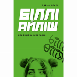 Книги для дорослих - Книжка «Біллі Айліш» Едріан Беслі (9786178023416) Книги для дорослих - Книжка «Біллі Айліш» Едріан Беслі (9786178023416)