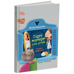 Художня література для дітей (7-13 років) - Книжка «Гарні манери для дітей. Родина Вафельок» (9786170043061) Художня література для дітей (7-13 років) - Книжка «Гарні манери для дітей. Родина Вафельок» (9786170043061)