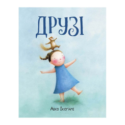 Книги-картинки для дітей (2-6 років) - Книжка «Друзі» Айко Ікеґамі (9786177853571) Книги-картинки для дітей (2-6 років) - Книжка «Друзі» Айко Ікеґамі (9786177853571)