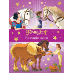 Класика дитячої літератури - Книжка «Принцеса Disney. Колекція казок» (9789669439543) Класика дитячої літератури - Книжка «Принцеса Disney. Колекція казок» (9789669439543)