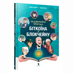 Комікси, манга та книги про героїв (7+ років) - Книжка «Надзвичайна пригода біткоїна й блокчейну» (9786175231869) Комікси, манга та книги про героїв (7+ років) - Книжка «Надзвичайна пригода біткоїна й блокчейну» (9786175231869)