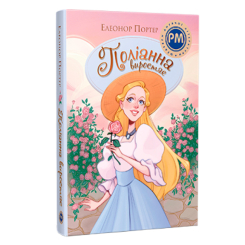 Класика дитячої літератури - Книжка «Поліанна виростає» Елеонор Портер (9786178512675) Класика дитячої літератури - Книжка «Поліанна виростає» Елеонор Портер (9786178512675)